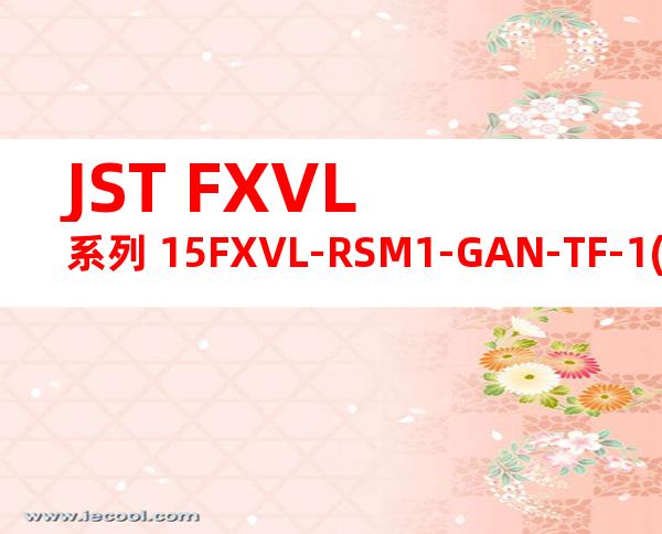 JST FXVL系列 15FXVL-RSM1-GAN-TF-1(HF)产品图纸